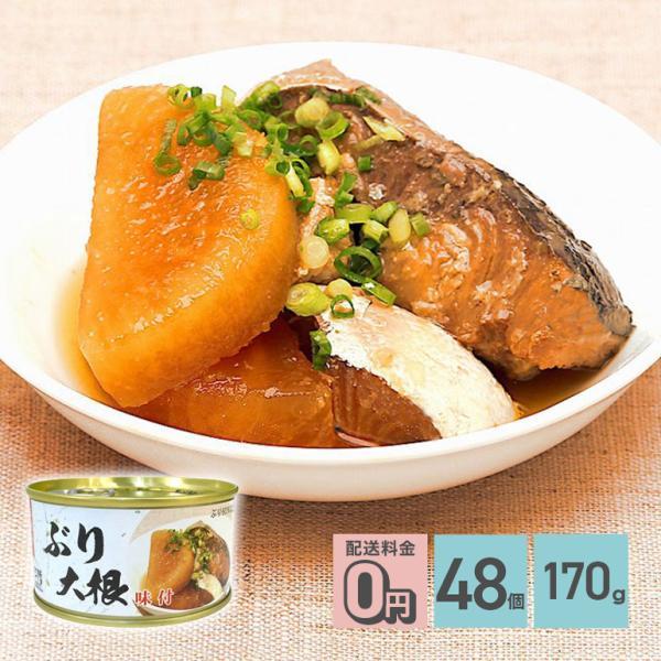軽減8 ぶり大根 缶詰 170g 48個セット