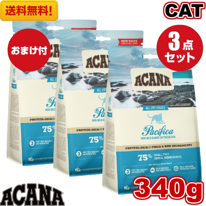 アカナ パシフィカキャット 340g 3袋セット　正規品 キャットフード ドライフード オールステージ 全猫種 全年齢 子猫 成猫 高齢猫 ペットフード ペット用品 ペット 健康管理 総合栄養食ドライフード