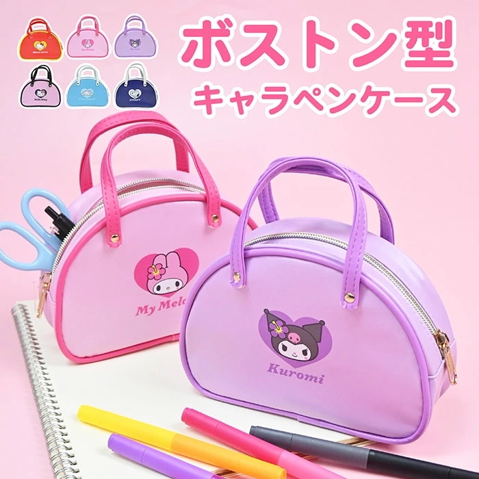 Qoo10] サンリオ ボストンバッグ型 ペンケース 筆箱 サン