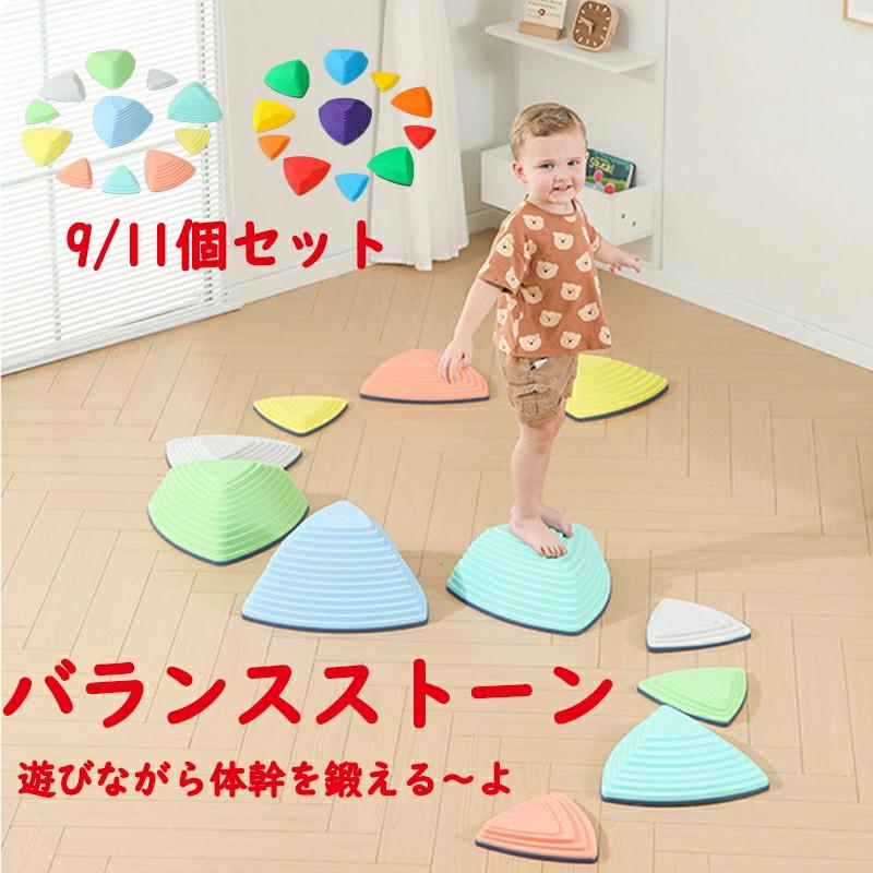 バランスストーン 子供 9/11個セットブロック バランス飛び石 トレーニング レインボー マルチカラー おもちゃ おうち遊び 柔軟 運動不足 幼児 知育