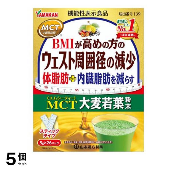 山本漢方製薬 MCT大麦若葉粉末 スティックタイプ 5g× 26パック入 5個セット