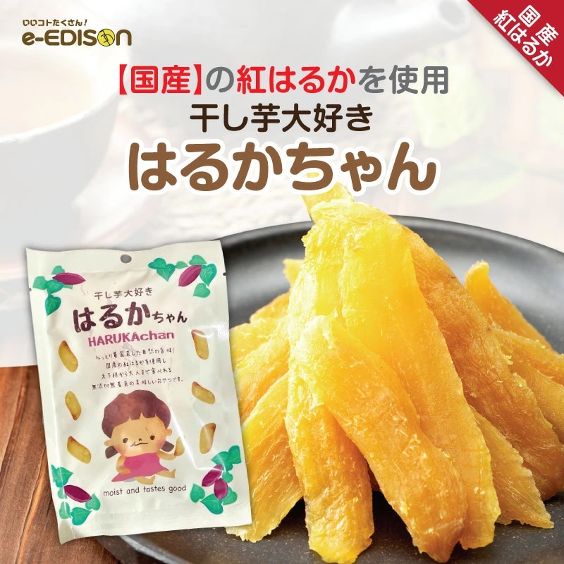 【Chelsea Lady】紅はるか焼き芋 20kg 干し芋 ダイエット Qoo10] EDISONmama 紅はるか 干し芋【はるかちゃん5個セット