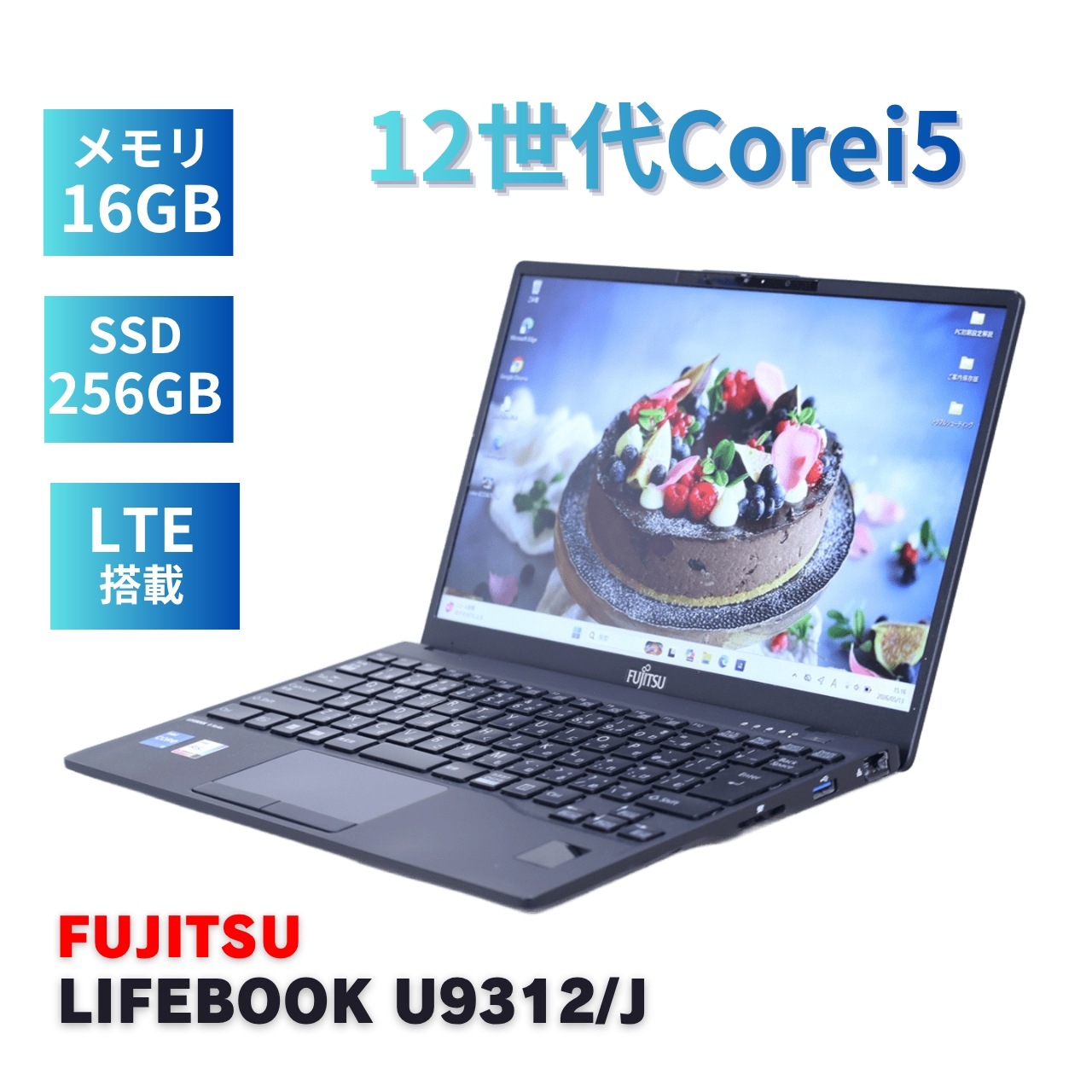即配 良好品 2023年軽量快速モデル 12世代Corei5 LIFEBOOK U9312/J LTE i5-1245U 16G 256G 13.3FHD Wi-Fi6E Office AAA評価