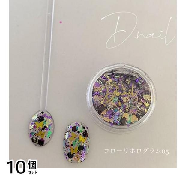 D.nail(ディーネイル) コローリホログラム 05スペースパープル 1.2g 10個セット
