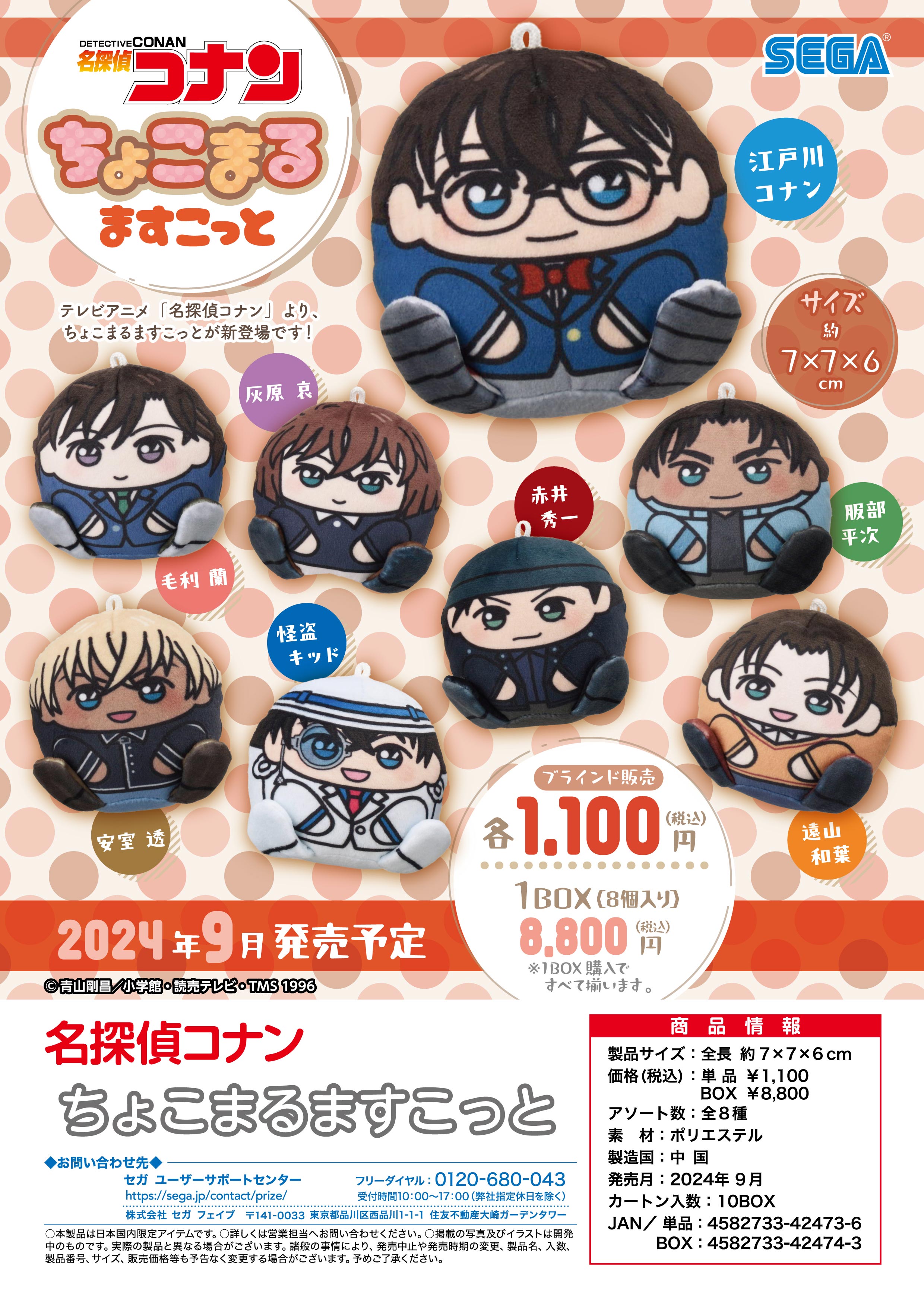 【新品/公式】 名探偵コナン_ちょこまるますこっと【コンプリートBOX_8個入り】 公式グッズ