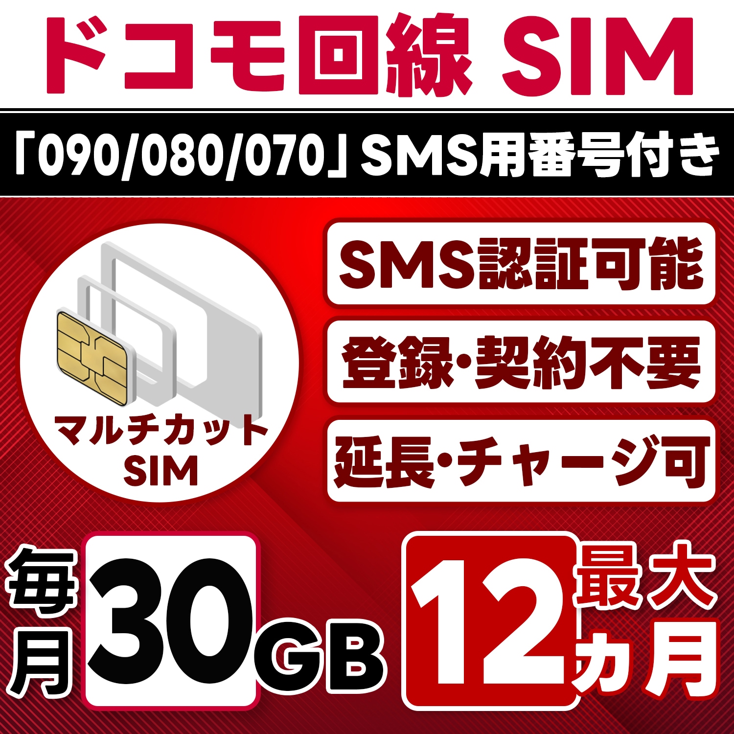 【SMS認証可能】docomo プリペイド SIM 日本 30GB/月(最大12ヵ月) 物理SIM(3in1) 4G-LTE SMS受信のみ データ専用・繰越/延長/チャージ/残量確認可 LINEサポ