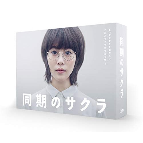 同期のサクラ DVD-BOX ／ 高畑充希 (DVD) VPBX-14001