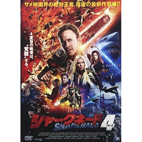 シャークネード4 ／ アイアン・ジーリング (DVD) ALBSD-2052