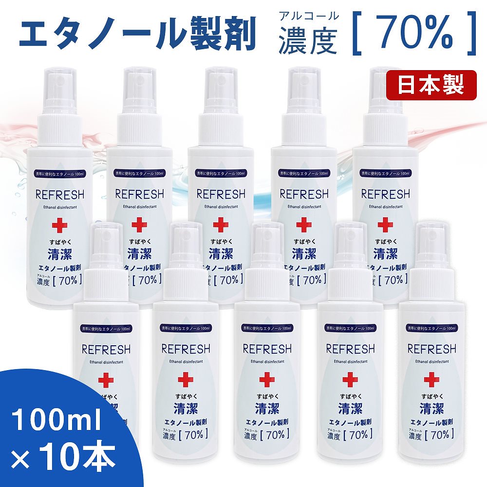 10本セット REFRESH 100ml アルコール70%配合 エタノール除菌液 スプレー 国産 携帯用 スピード除菌 アルコール除菌 手指 手 除菌 ハンド ジェル ウィルス除菌 ウィルス対策