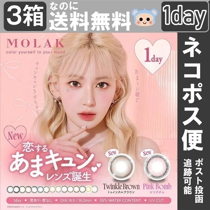 【Fellow おまけ付き】 MOLAK モラク カラコン 1day ワンデー 宮脇咲良 【3箱30枚入】 トゥインクルブラウン ピンクボム ドリームグレー ダズルグレー ブラウンバニー ダークピオニ