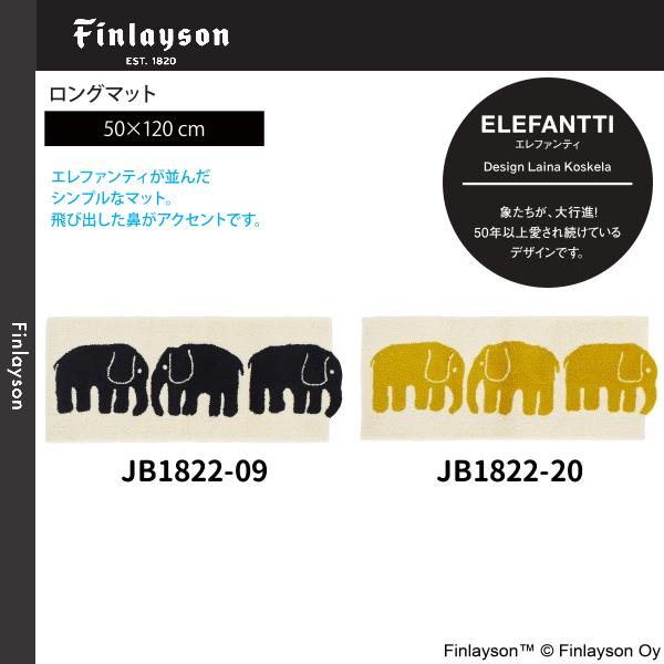 Finlayson（フィンレイソン）ELEFANTTI エレファンティ ロングマット 50×120cm JB1822-09・20 2カラーよりお選びください 離島山間部等へはお届けできません 返品不