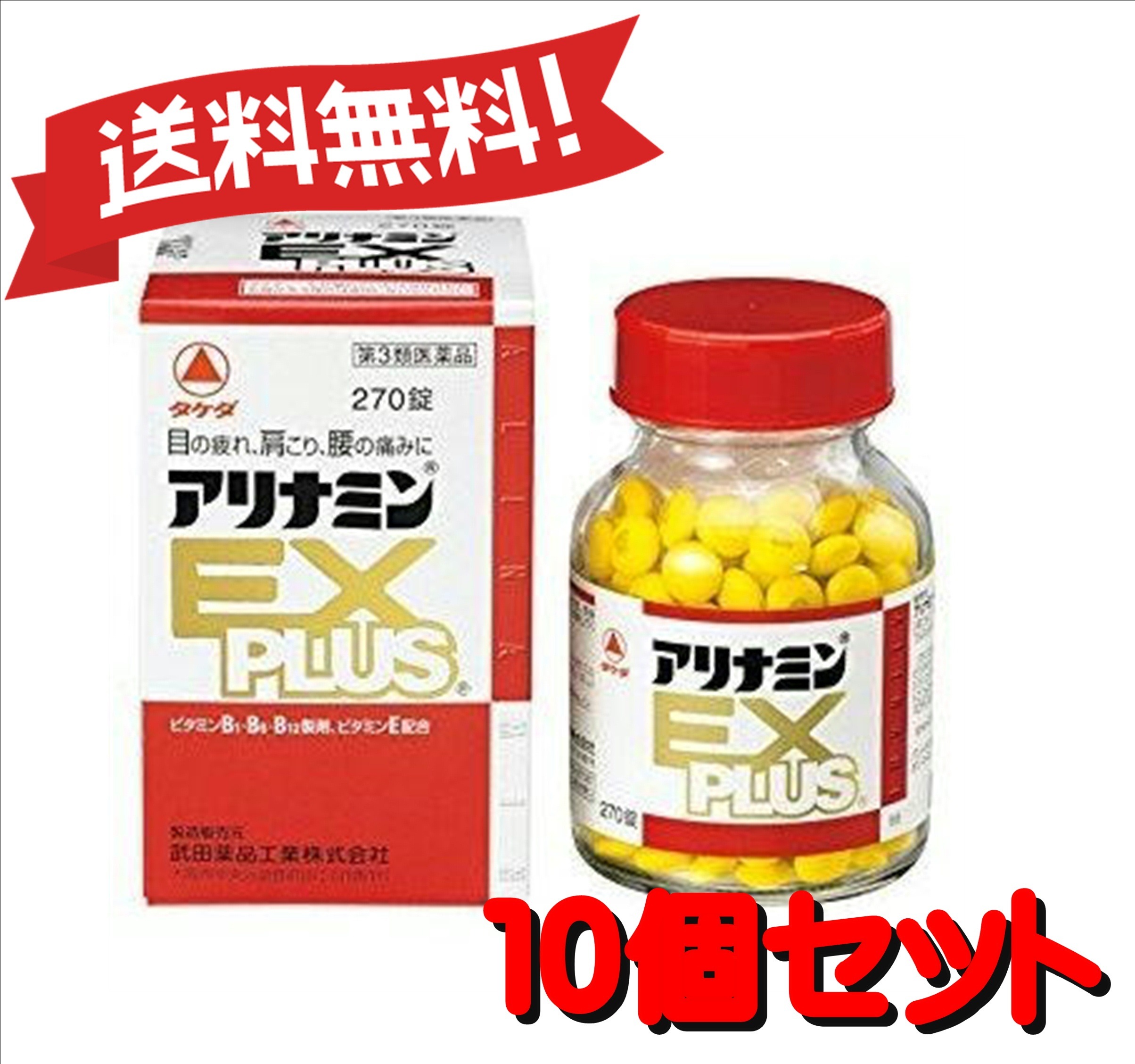 【送料無料 10個セット】【第3類医薬品】アリナミンEXプラス 270錠 4987123145428-10