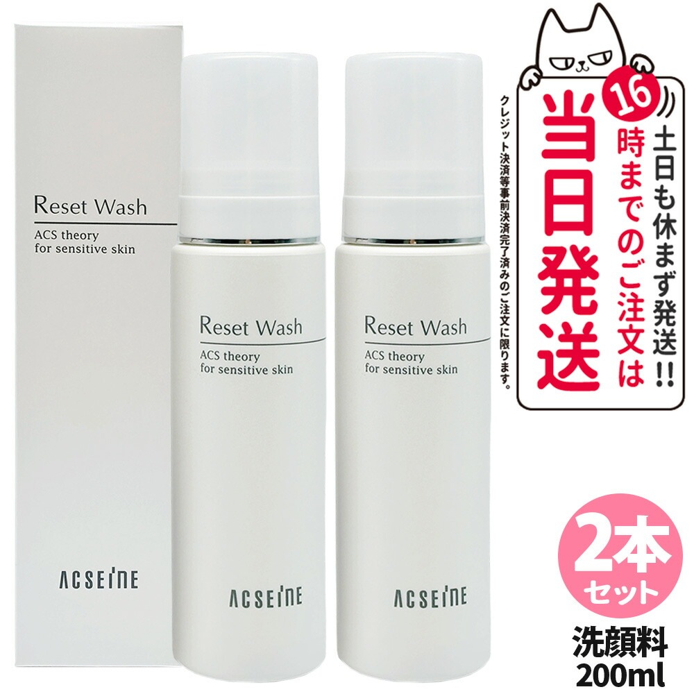 【国内正規品 2本セット】アクセーヌ ACSEINE リセット ウォッシュ 200ml 泡状洗顔料 低刺激性 無香料 弱酸性 アルコールフリー