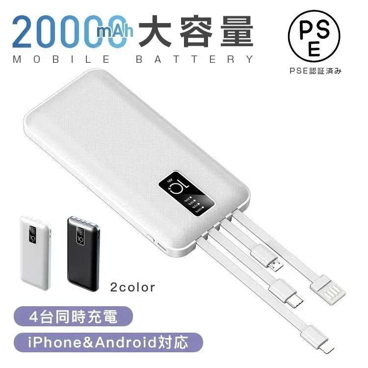 軽量 薄型 小型 急速充電器 20000mAh 大容量 アウトドア モバ充 4台同時充電 ３IN1ケーブル E認証済 災害