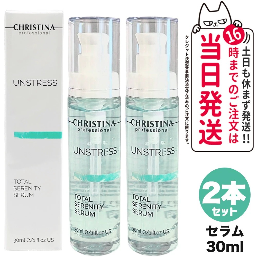 100ml クリスティーナ アンストレス トータルセレニティセラム SALE