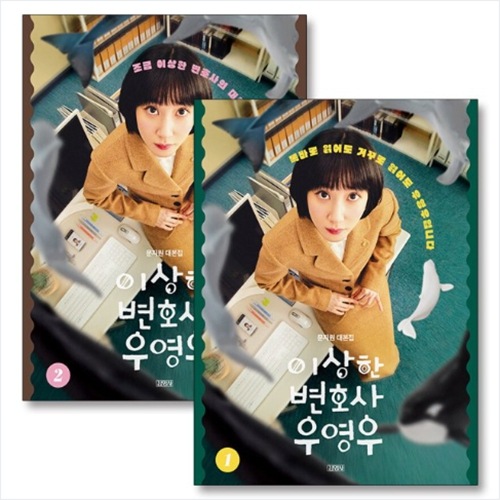 ウヨンウ弁護士は天才肌 台本集 1 + 2 セット 韓国ドラマ 이상한 변호사 우영우 / パクウンビン / パクウンビン