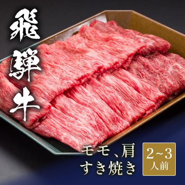 飛騨牛 すき焼き モモ&肩 各200g / 牛肉 ギフト