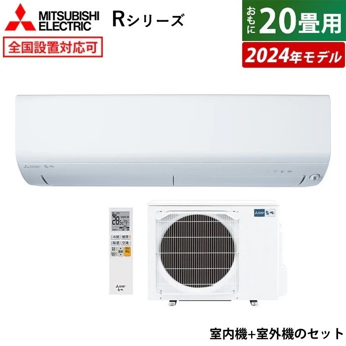 エアコン 20畳用 霧ヶ峰 Rシリーズ 2024年モデル MSZ-R6324S-W-SET