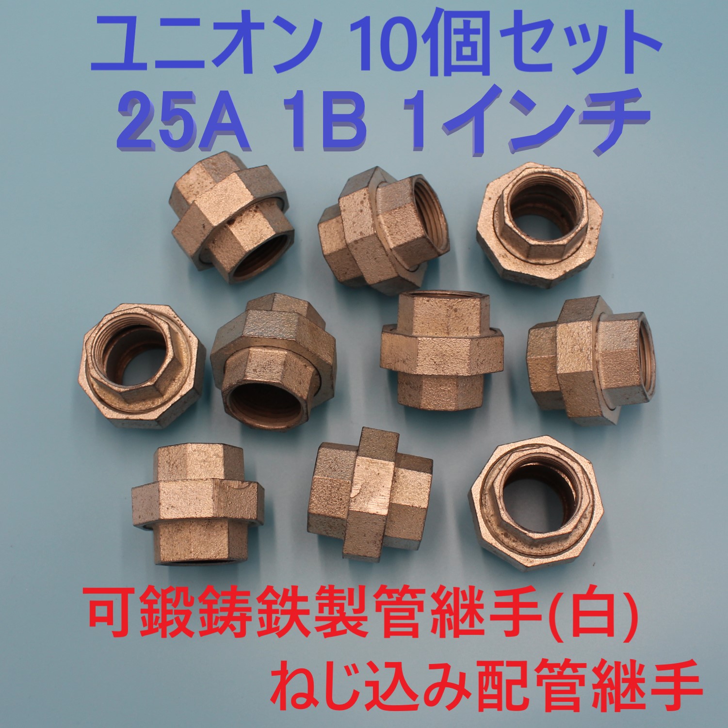 ユニオン25A 1B 1インチ10個セット可鍛鋳鉄製管継手(白)ねじ込み配管継手