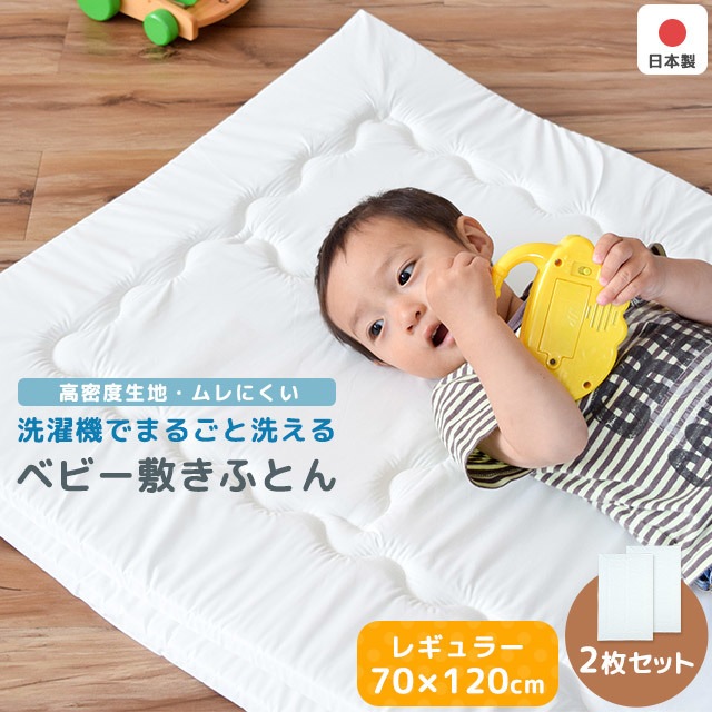 2枚セット ベビー布団 敷布団 レギュラーサイズ 洗濯機で洗える ベビー 固綿 敷き布団 日本製 70×120cm 厚み2cm 防ダニ 高密度生地 テイジン V-Lap BE-NSZ-025-2