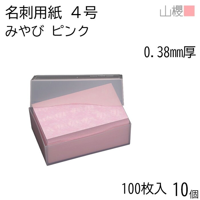 [ケース販売] 山櫻 名刺 4号 みやび ピンク 0.380mm厚 プラ箱 100枚入 10個 / 名刺用紙 名刺サイズ 和紙 無地 00105022-0010