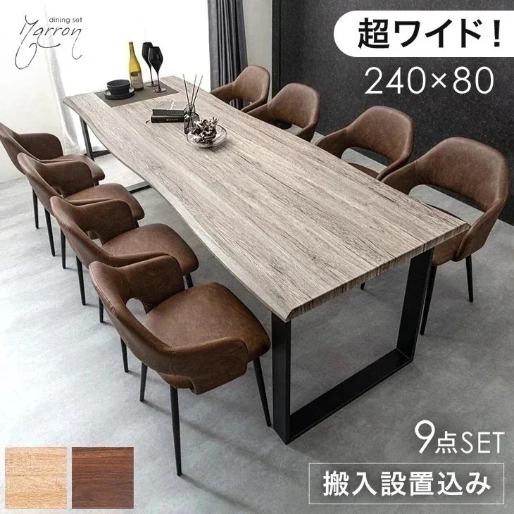 【テーブル搬入設置込】 幅240cm ダイニングテーブルセット 8人掛け 9点 長方形 ダイニングセット ダイニング セット ダイニングテーブル テーブル ダイニングチェア 【超大型】【時間指定NG】