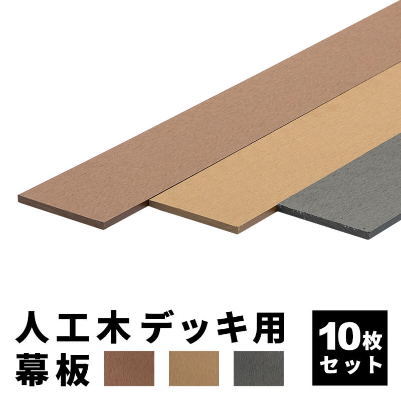 幕板 人工木デッキ用 10枚 200×11.6cm 側面板 ウッドデッキ DIY 人工木 おしゃれ キット 庭 デッキ ガーデンデッキ ステージ エクステリア 組立 部材