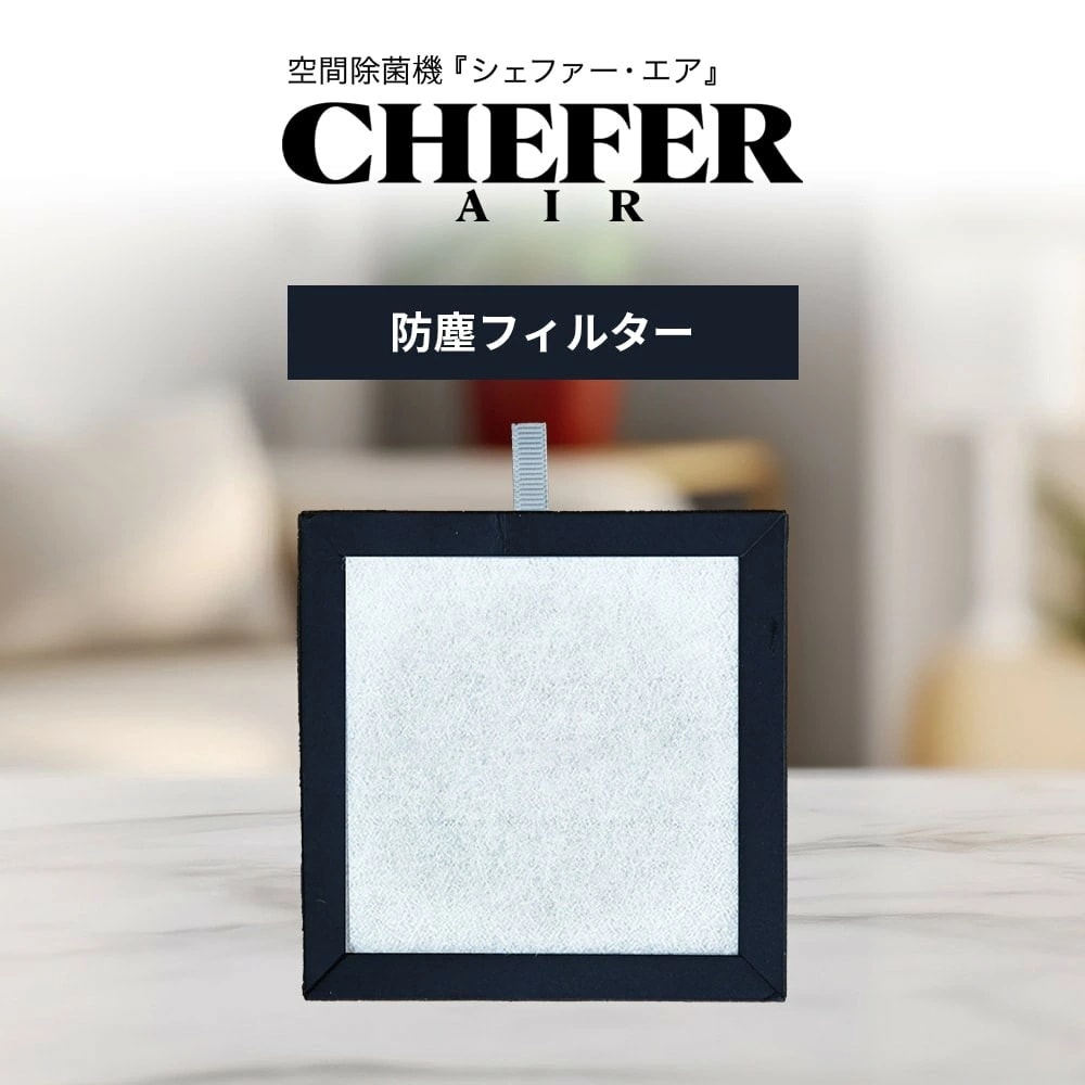 空間除菌機 CHEFER AIR(シェファー・エア) CT-21/31 防塵フィルター 空気清浄機 除菌 フィルター 交換用 交換用フィルター
