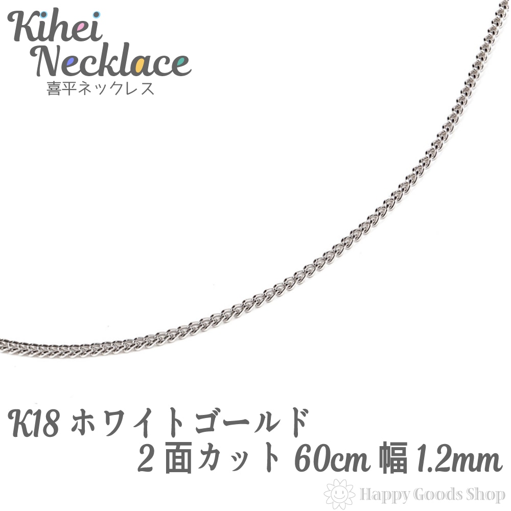 k18 18金 喜平 ネックレス チェーン 60cm 2面 ホワイトゴールド 細い 幅1.2mm メ