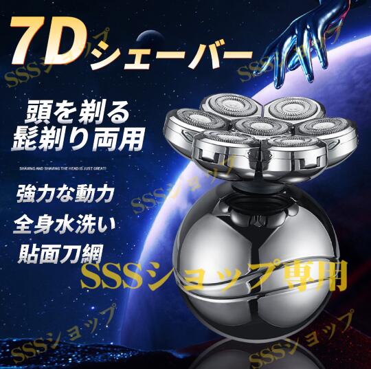 【20%超還元セレクト】7D電気シェーバー スキンヘッド メンズシェーバー 回転式 シェーバー スキンヘッド用電気シェーバー 電気かみそり 防水 Type-C充電
