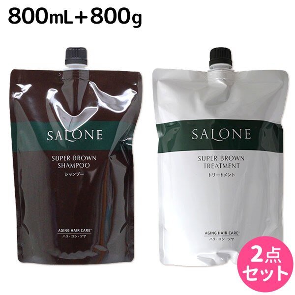 サローネ スーパーブラウン シャンプー 800mL + トリートメント 800g セット 詰め替え