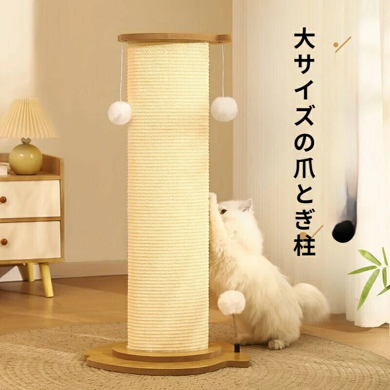 爪とぎポール 型 極太 麻 猫爪研ぎ つめとぎ 高さ 84cm 58cm キャットタワー 楕円形 ボール付き ネコ 爪研ぎ 爪みがき 据え置き 猫タワー 省スペース おもちゃ お手入れ 猫用品 ペット