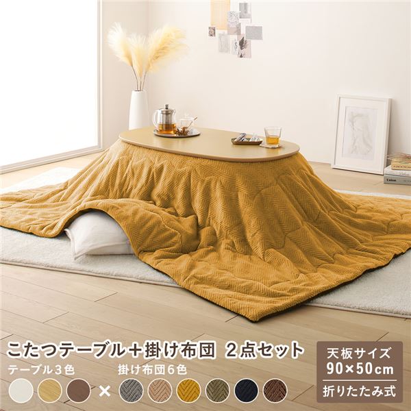 こたつ 2点セット 約幅90cm ナチュラル×イエロー 楕円形 折りたたみ こたつテーブル こたつ掛け布団 完成品