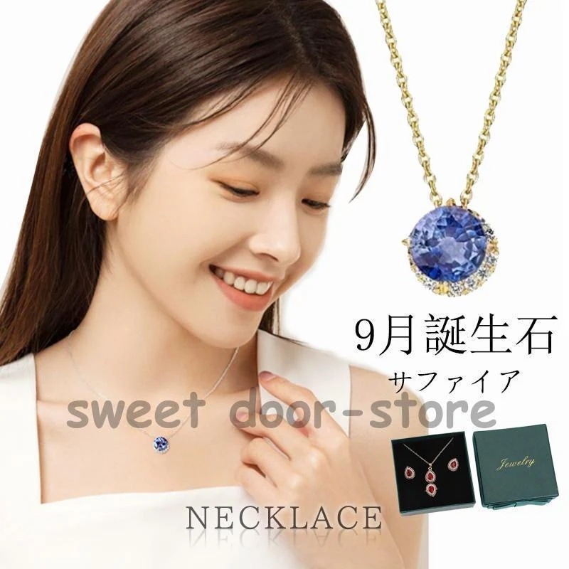 ネックレス レディース サファイア 9月の誕生石 天然石 ギフト 誕生日 記念日 ホワイトデー プレゼント 女性 誕生日 母の日 妻 彼女