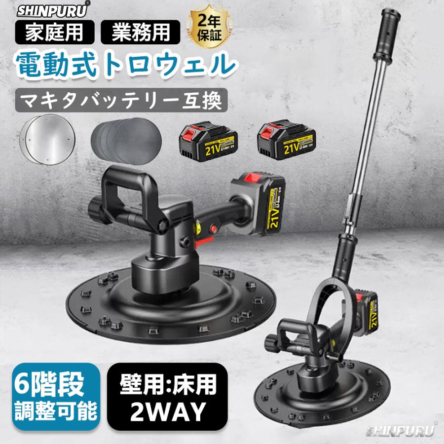 電動式トロウェル 充電式トロウェル マキタ バッテリー互換 ウォールサンダ 電気サンダー セメント コードレス ポリッシャー 6速調整 建築充電式 便利 工具