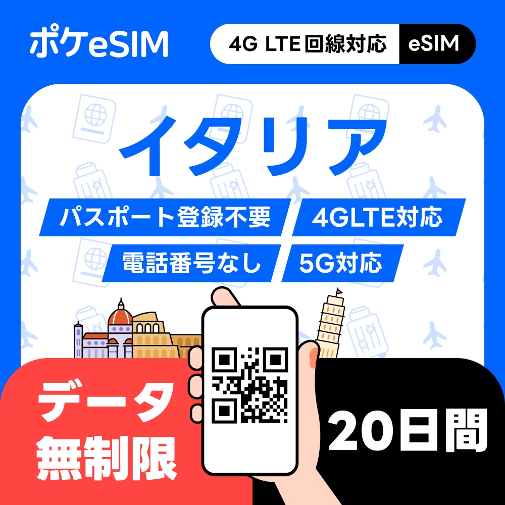 【購入後すぐ届く！】イタリア eSIM データ無制限 20日間 データ通信専用（電話番号なし） 5G対応 有効期限90日 5,143円