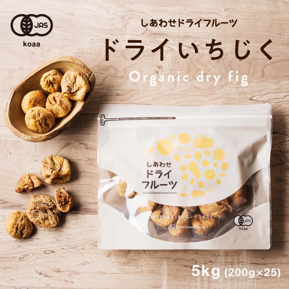 ドライいちじく5kg(200gx25袋) オーガニック有機JAS認定 無花果を丸ごと乾燥白イチジク(トルコ産/無添加)の栄養まるごとたっぷり！砂糖オイル着色料不使用ドライフルーツ
