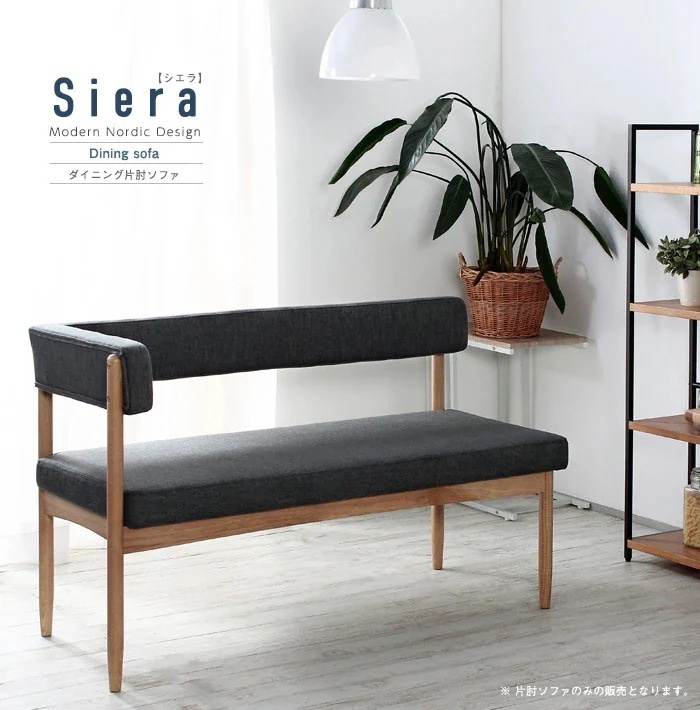 ダイニングソファー 片肘タイプ 幅124cm ダイニングシリーズSiera 日時指定不可