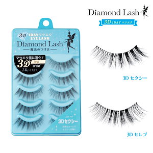 【楽天ランキング1位獲得】 ダイヤモンドラッシュ　DiamondLash　つけまつげ　マツエク 3D 1DAYマツエクEYELASH ボリュームシリーズ [3Dセクシー / 3Dセレブ] 5ペア入り