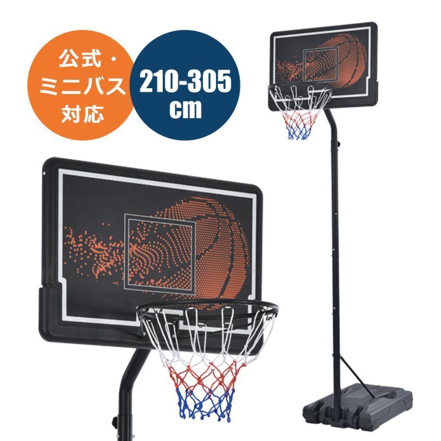2枚購入で100円OFFバスケットゴール 公式＆ミニバス対応 3段階高さ調節 210-305cm 移動可 工具付き ゴールネット バックボード リング ミニバス 一般用 屋外用