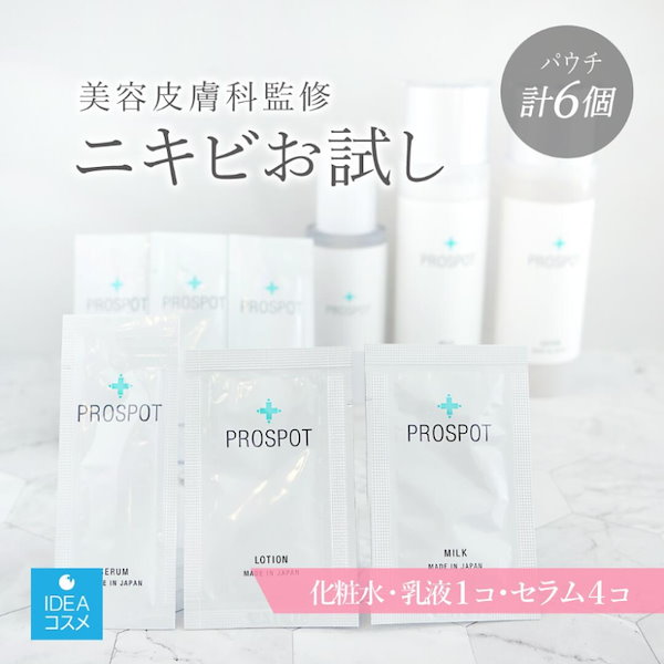 PROSPOT ローション・ミルク・セラム美容液 - 化粧水/ローション