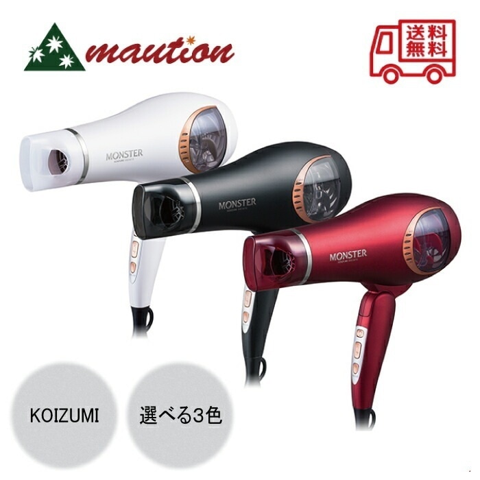 コイズミ ダブルファンドライヤー モンスター 選べるカラーブラックホワイトレッドKHD-W770-K / KHD-W770-W /