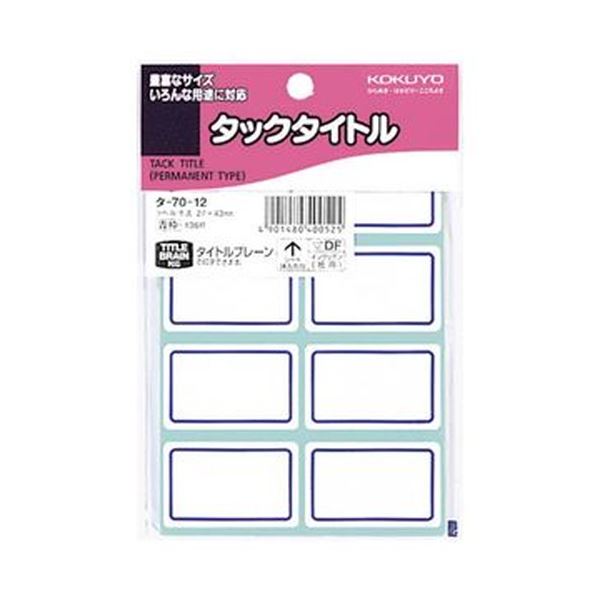 （まとめ）コクヨ タックタイトル 27×43mm青枠 タ-70-12 1セット（1360片：136片×10パック）(×5セット)