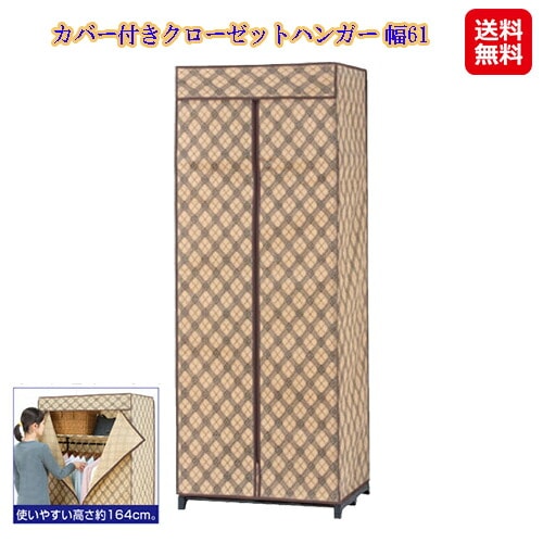 カバー付きクローゼットハンガー 幅61 ハンガーラック クローゼット 衣類 収納 不織布 カバー ホコリよけ 組立式 衣類をホコリから守るカバー付きハンガー