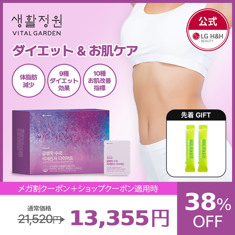 【公式】【9月メガ割限定特価イベント！】LG生活庭園 グラムフィットハイドランジアリセリンジダイエット42g [(500mgx2錠)x42包] /弾力/サプリメント/ビタミン/インナービューティー/健 13,252円