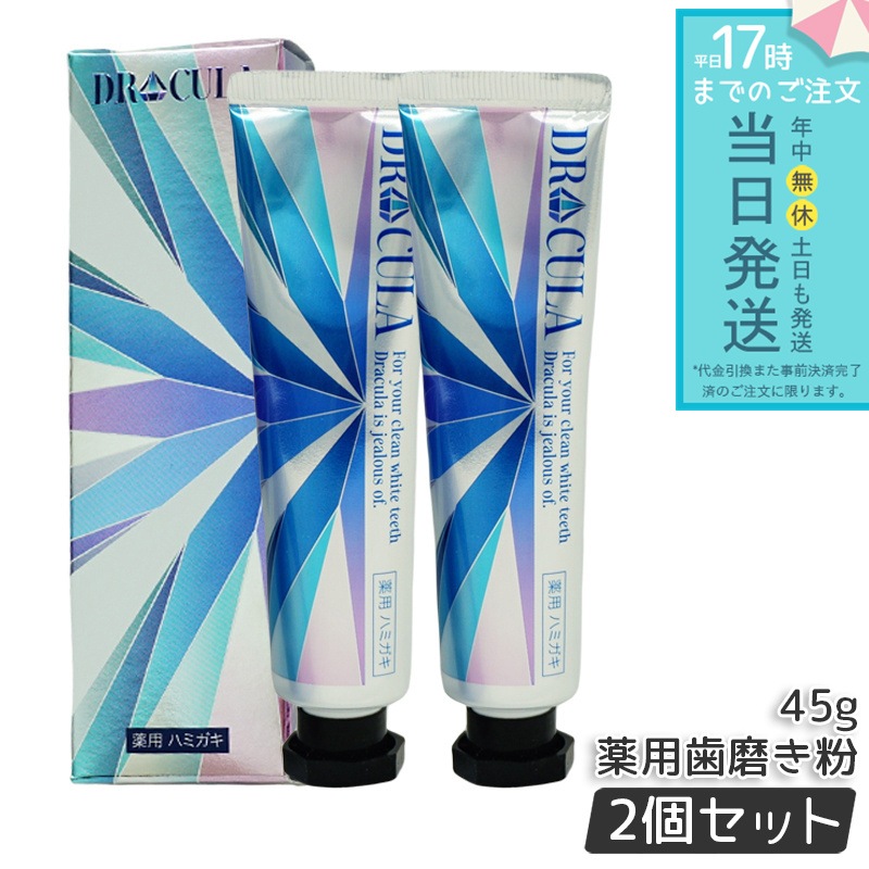 キュラ DRCula 薬用ホワイトニングジェル 45g 2個セット 歯磨き粉 ドクターキュラ 薬用 ホワイトニング 歯 歯磨き粉 白 強力 薬用ホワイトニング 医薬部外品 newmo
