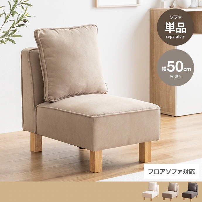 1人掛けソファ もっちり広々座面 ローソファ 1P 背もたれクッション付き ファブリック 脚取り外し可能