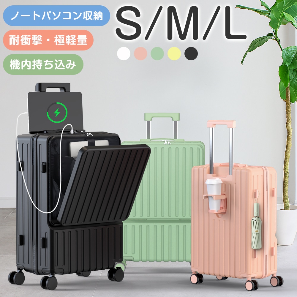 スーツケーススーツケース S / M / Lサイズ キャリーケース 機内持ち込み フロントオープン 旅行 国内旅 海外旅 ビジネス 2泊3はｋ キャリーバッグ カップホルダー付き USB充電ポート