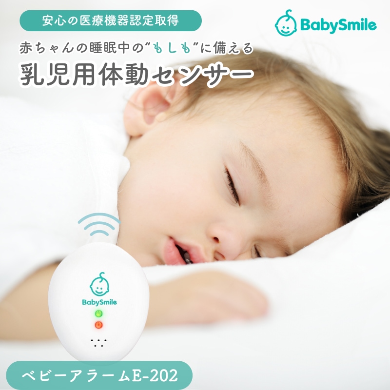 ベビーアラーム ベビーモニター ベビースマイル 乳児用体動センサ E-202 ベビーセンサー 体動センサ 赤ちゃん うつぶせ寝 睡眠時 無呼吸 発作 アラーム センサ SIDS RSウィルス 0歳から