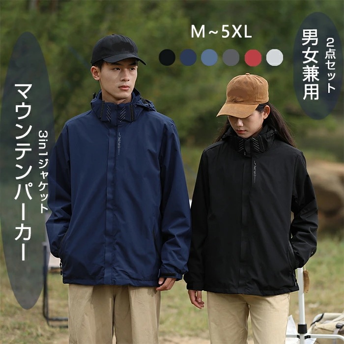 アウトドアジャケット メンズ レディース ユニセックス ２点セット 男女兼用 登山服 防風 防寒 撥水加工 マウンテンパーカー スキーウェア 保温 配色 マウンテンパーカー アウトドアウェア ジャケッ 4,269円